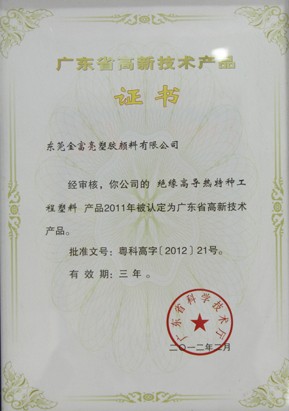 廣東省高新技術(shù)產(chǎn)品證書(shū)